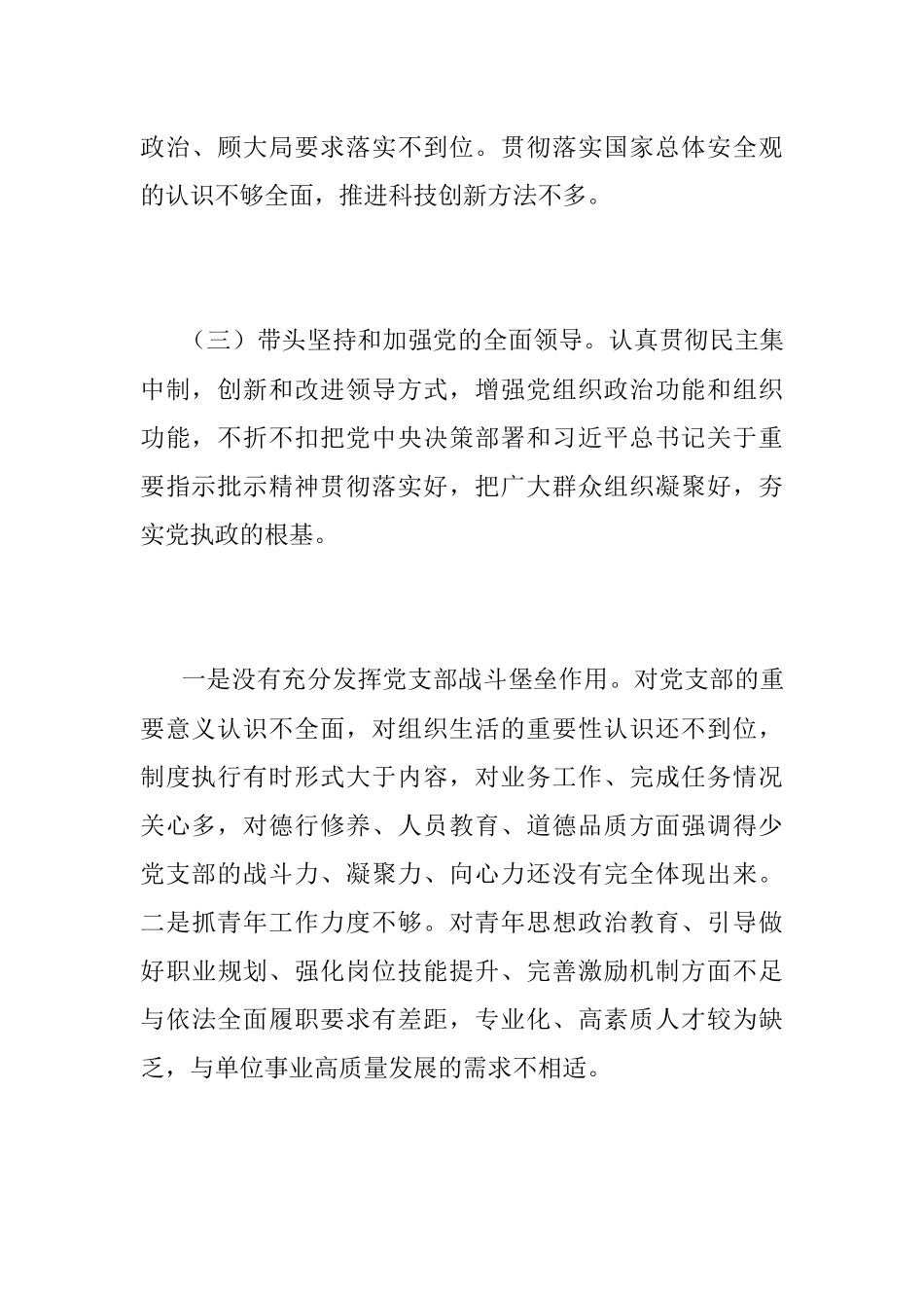 2022年民主生活会个人六个带头对照检查材料（全文3263字）.docx_第3页