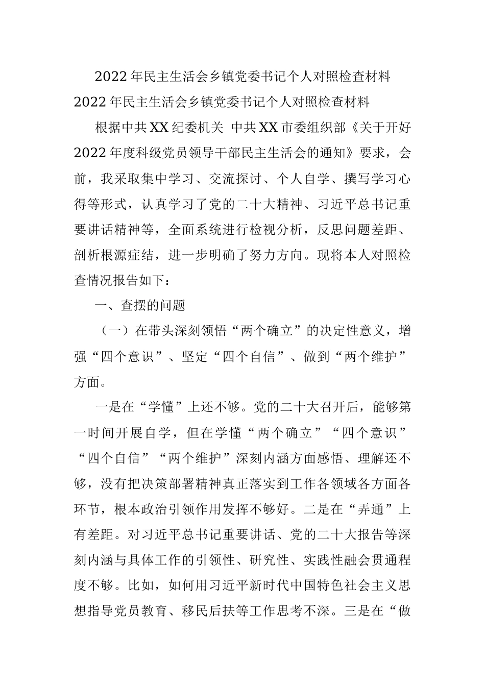 2022年民主生活会乡镇党委书记个人对照检查材料.docx_第1页