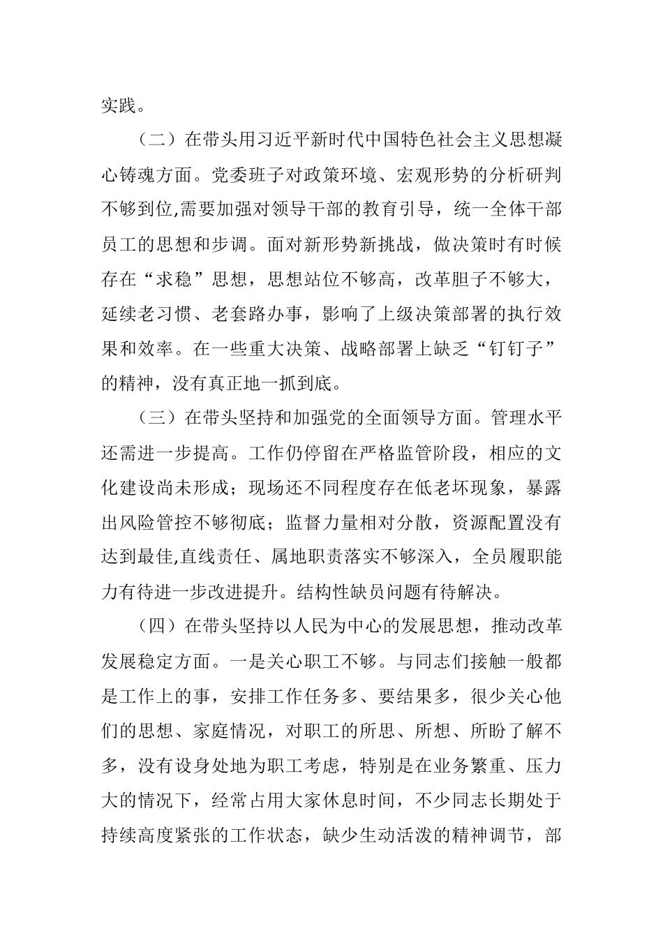 2022年民主生活会“六个带头”对照检查材料（公司领导班子）.docx_第2页