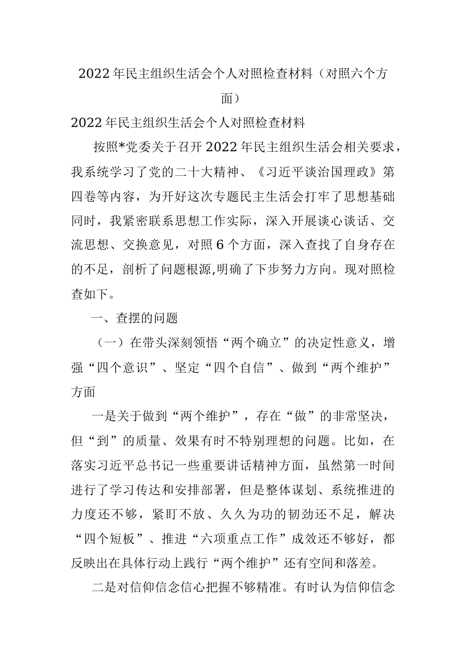 2022年民主组织生活会个人对照检查材料（对照六个方面）.docx_第1页