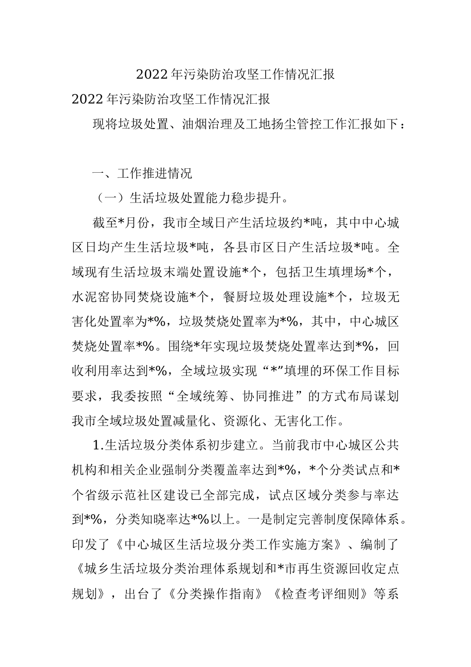 2022年污染防治攻坚工作情况汇报.docx_第1页