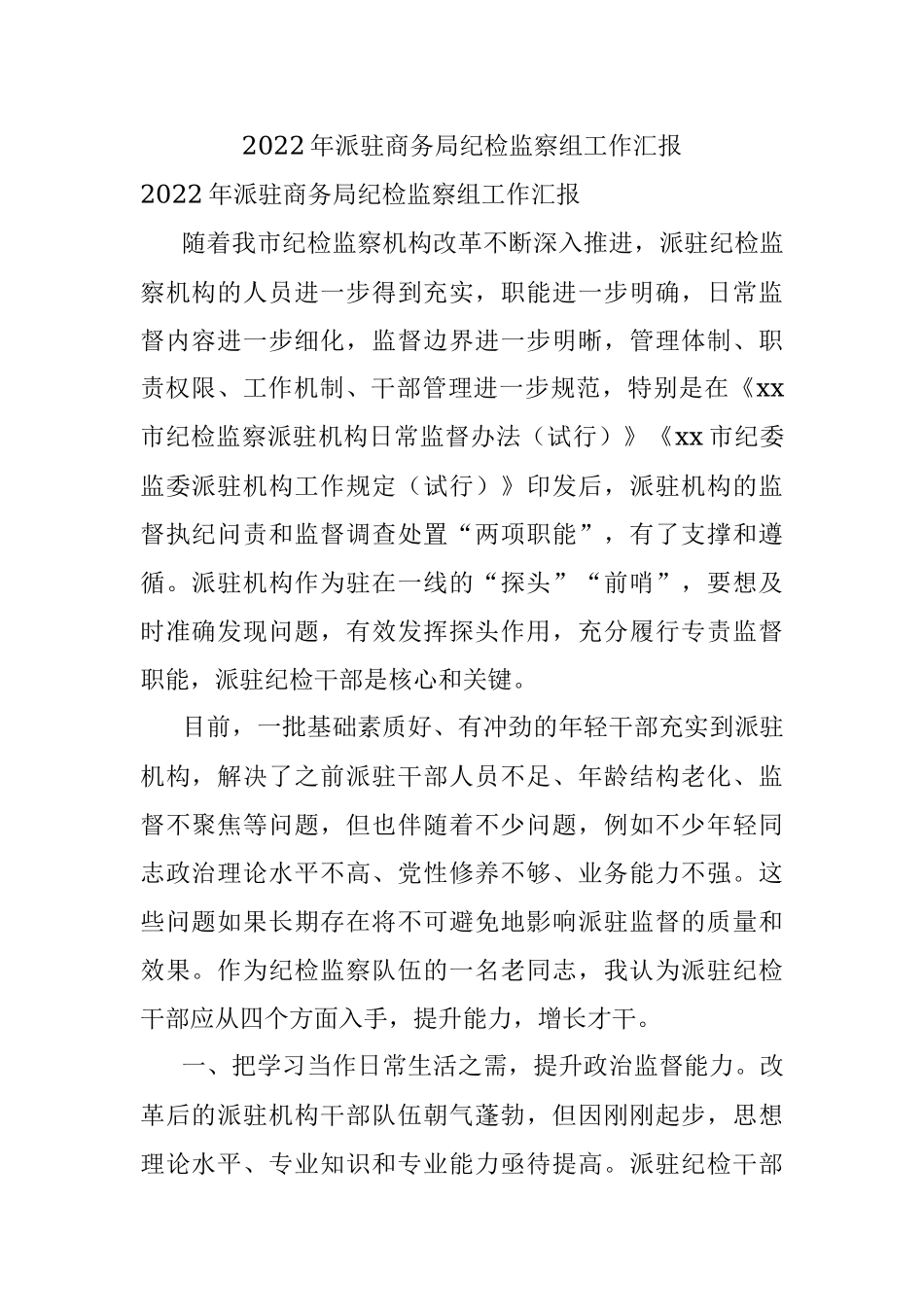 2022年派驻商务局纪检监察组工作汇报.docx_第1页