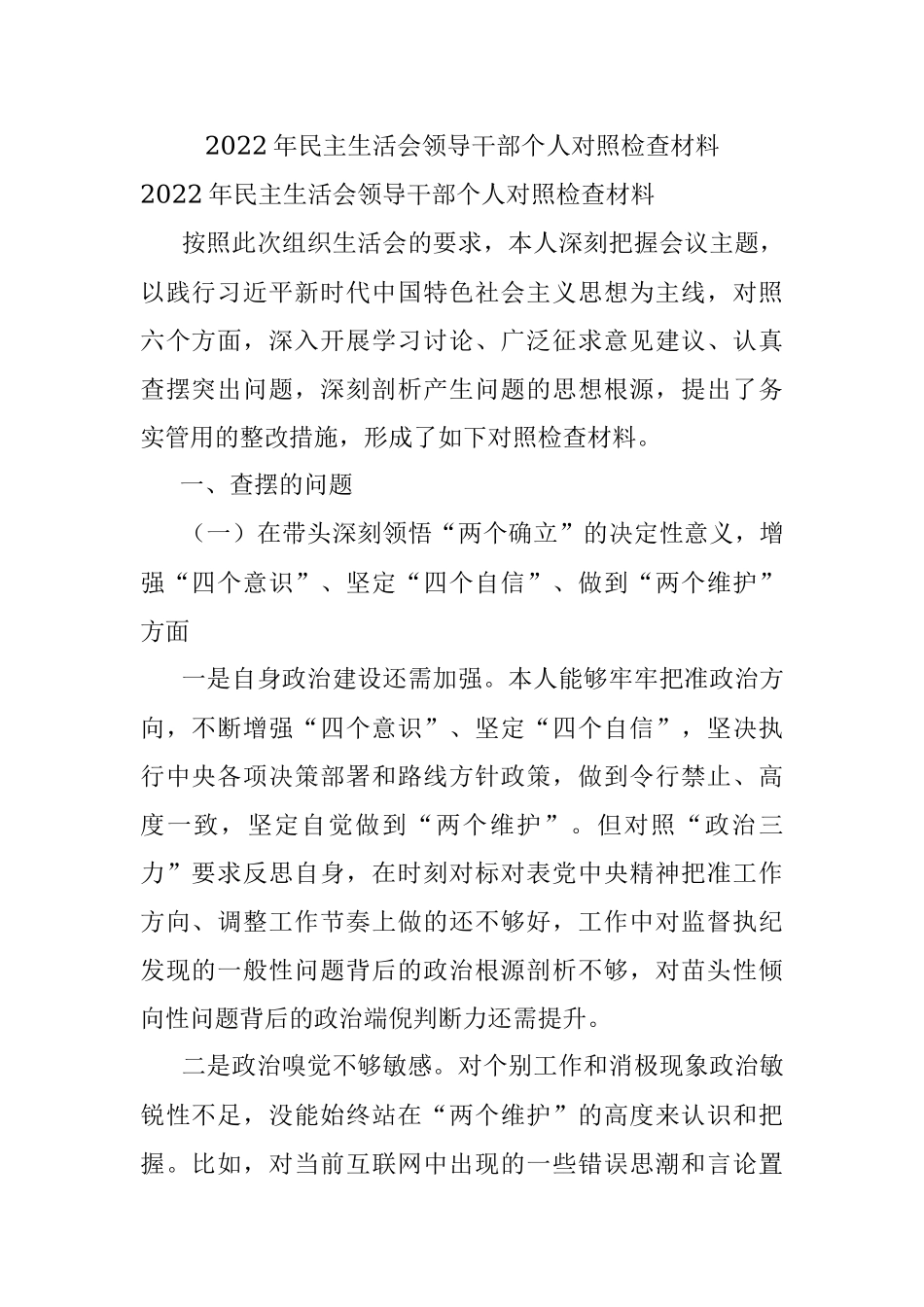 2022年民主生活会领导干部个人对照检查材料_1.docx_第1页
