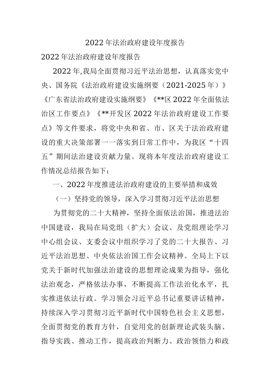 2022年法治政府建设年度报告.docx_第1页
