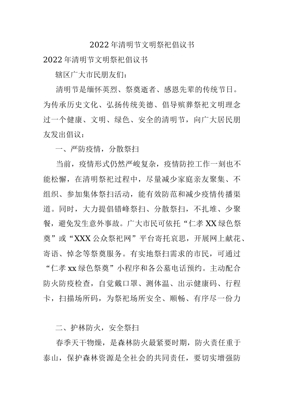 2022年清明节文明祭祀倡议书.docx_第1页