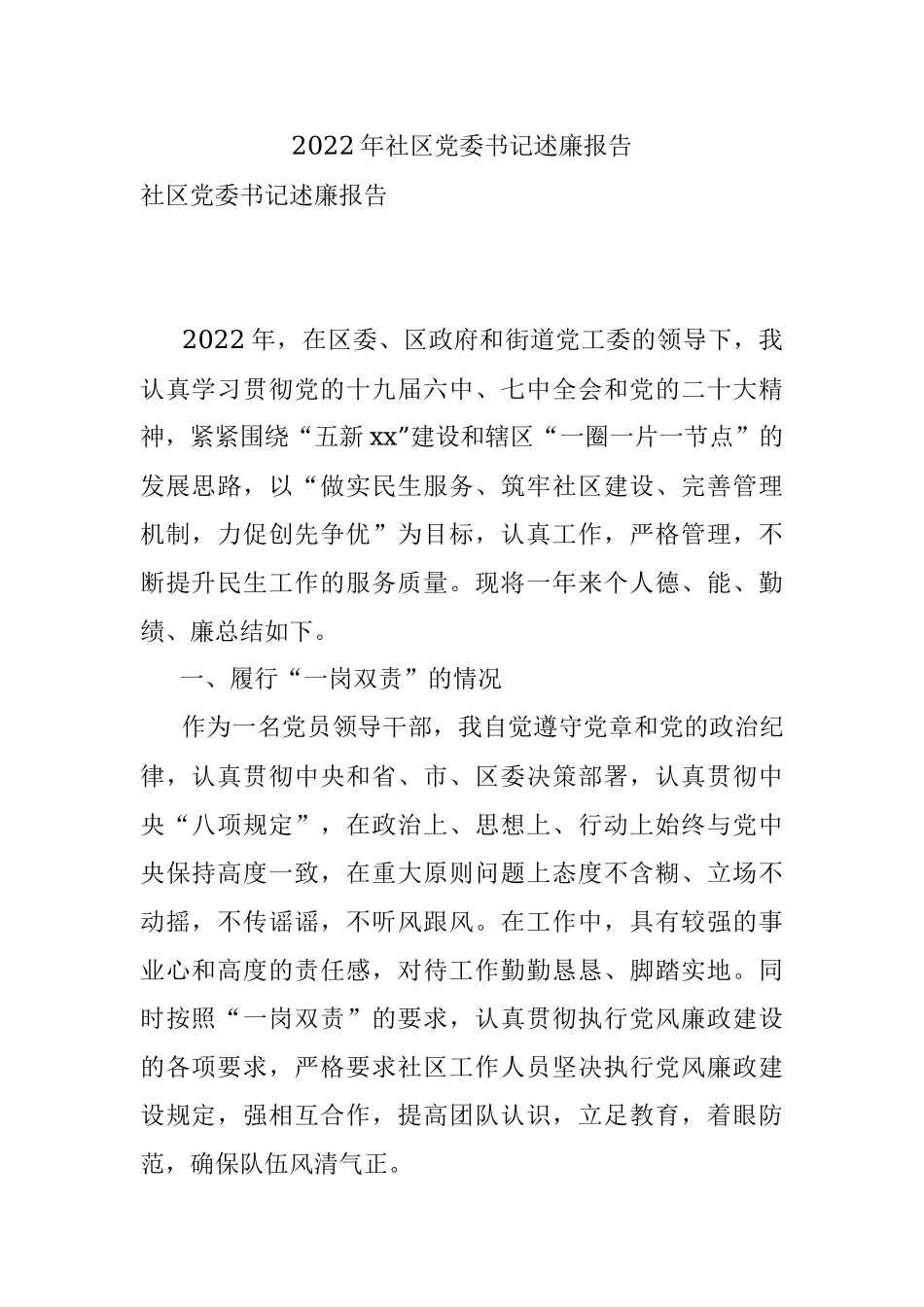 2022年社区党委书记述廉报告.docx_第1页
