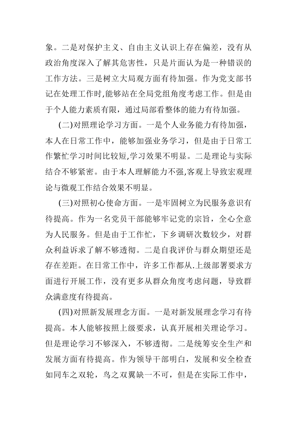 2022年狠抓工作落实专题组织生活会个人对照检查材料（四）.docx_第2页