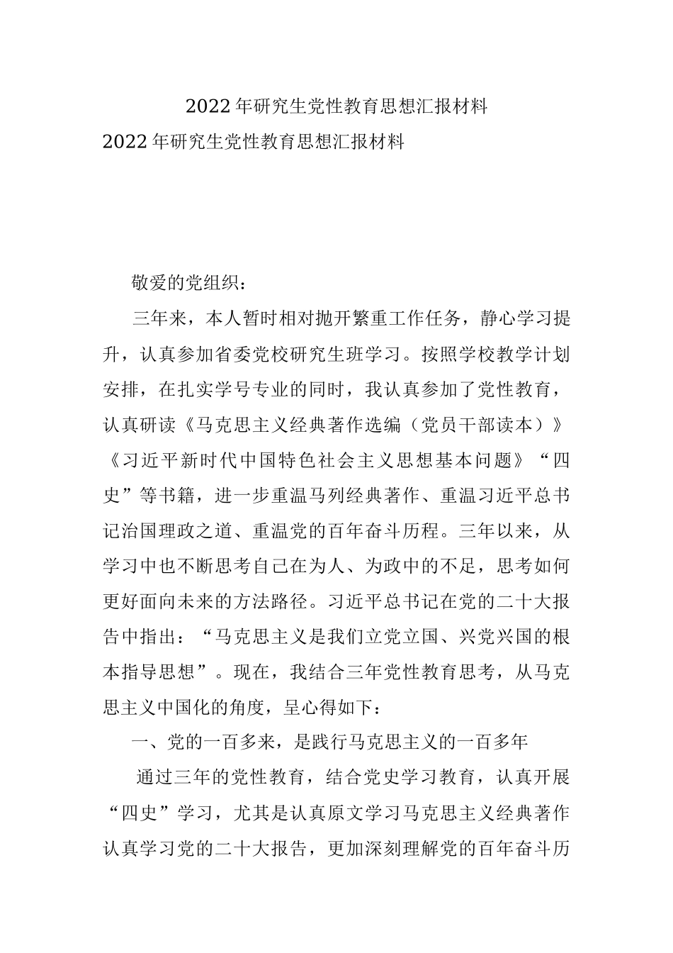 2022年研究生党性教育思想汇报材料_1.docx_第1页
