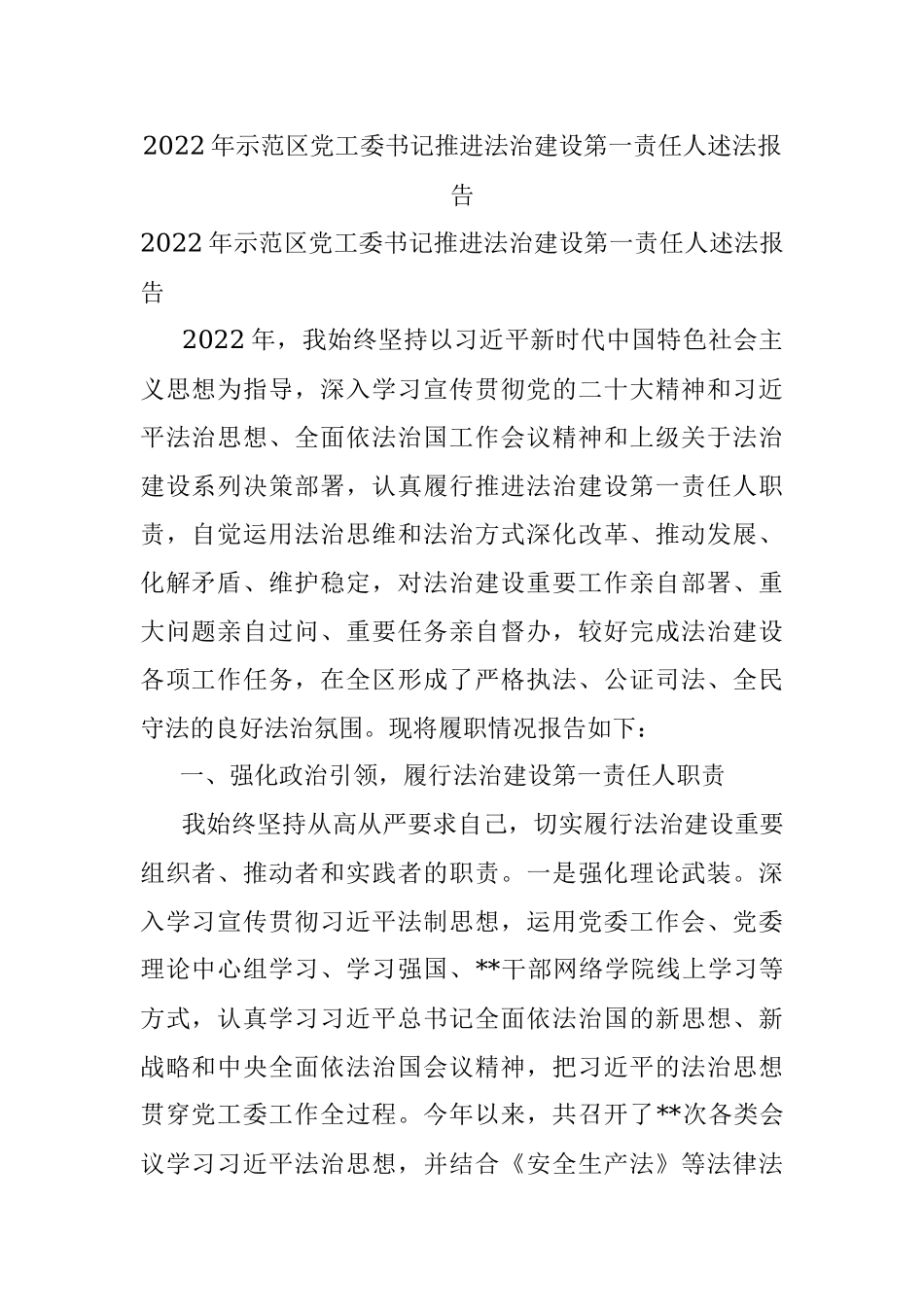 2022年示范区党工委书记推进法治建设第一责任人述法报告.docx_第1页
