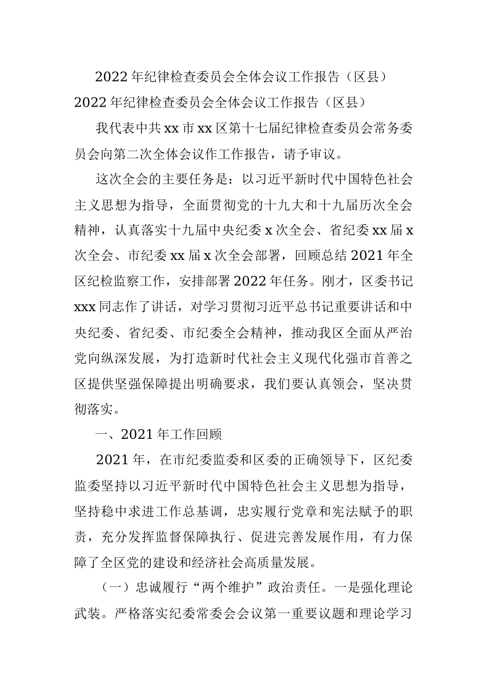 2022年纪律检查委员会全体会议工作报告（区县）.docx_第1页