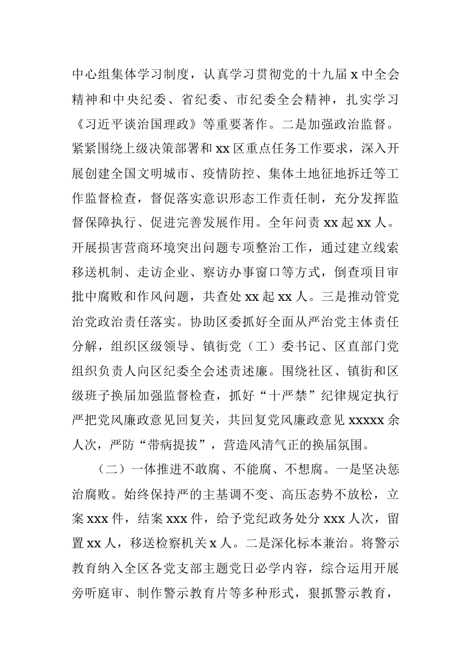 2022年纪律检查委员会全体会议工作报告（区县）.docx_第2页