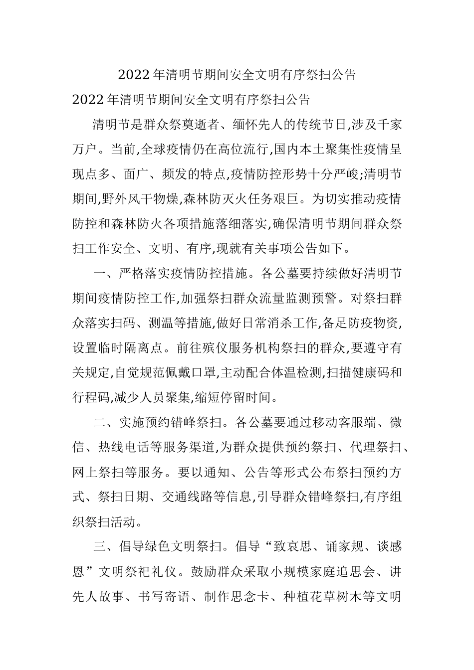 2022年清明节期间安全文明有序祭扫公告.docx_第1页