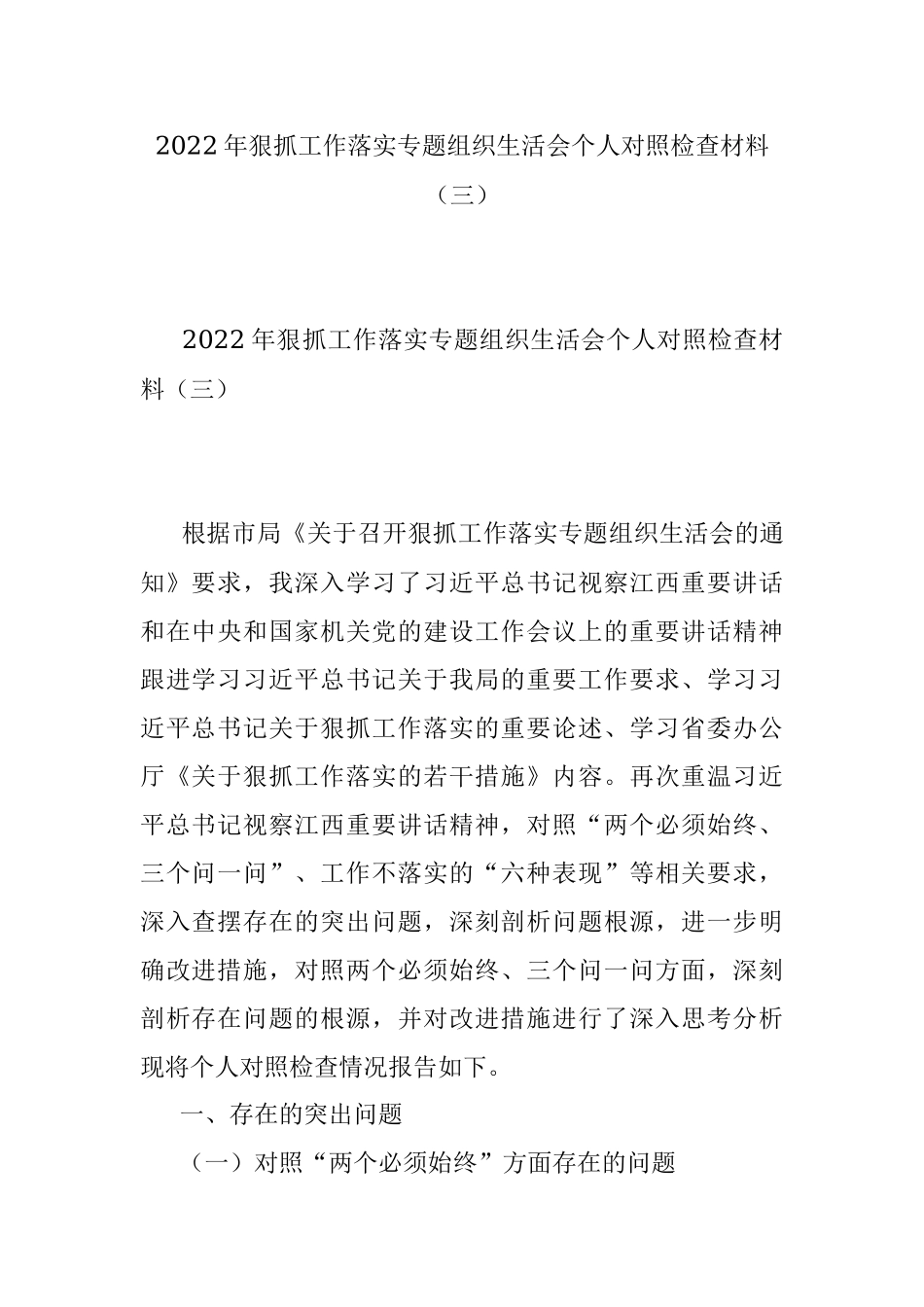 2022年狠抓工作落实专题组织生活会个人对照检查材料（三）.docx_第1页