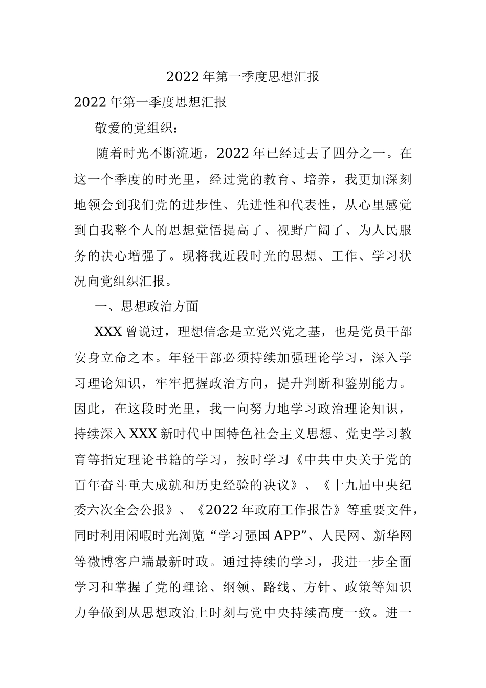 2022年第一季度思想汇报.docx_第1页