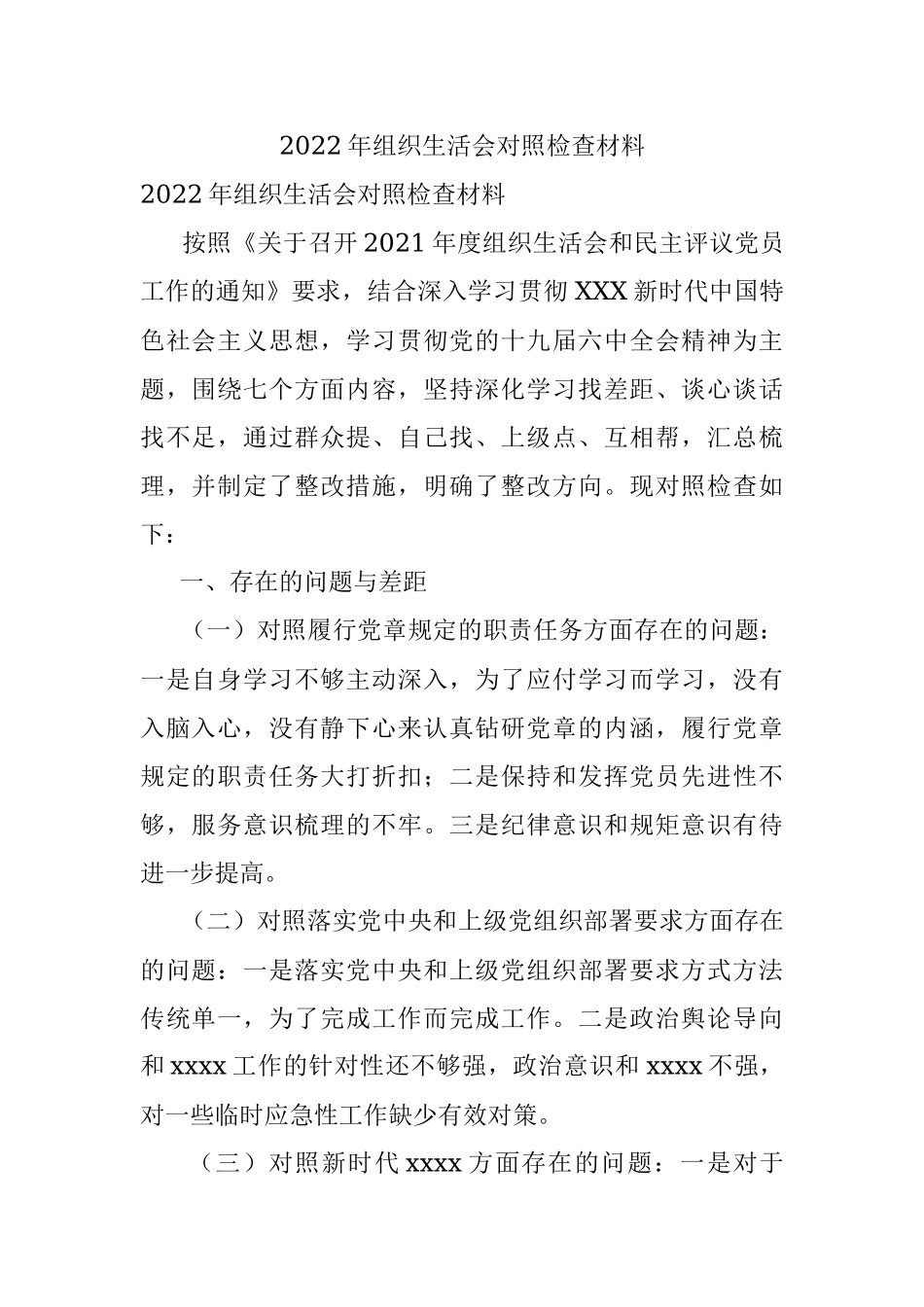 2022年组织生活会对照检查材料.docx_第1页
