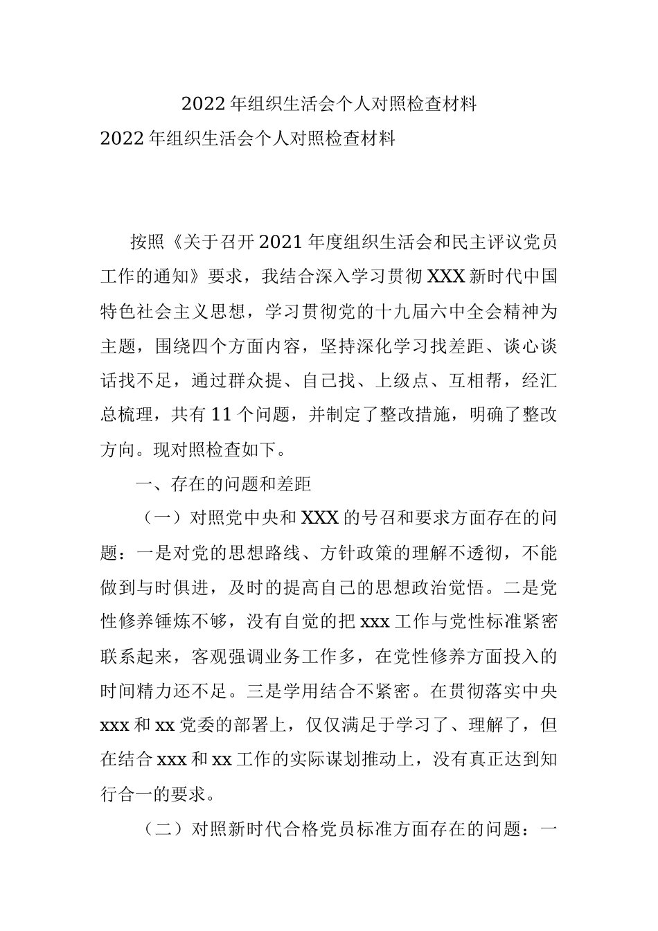 2022年组织生活会个人对照检查材料_1.docx_第1页