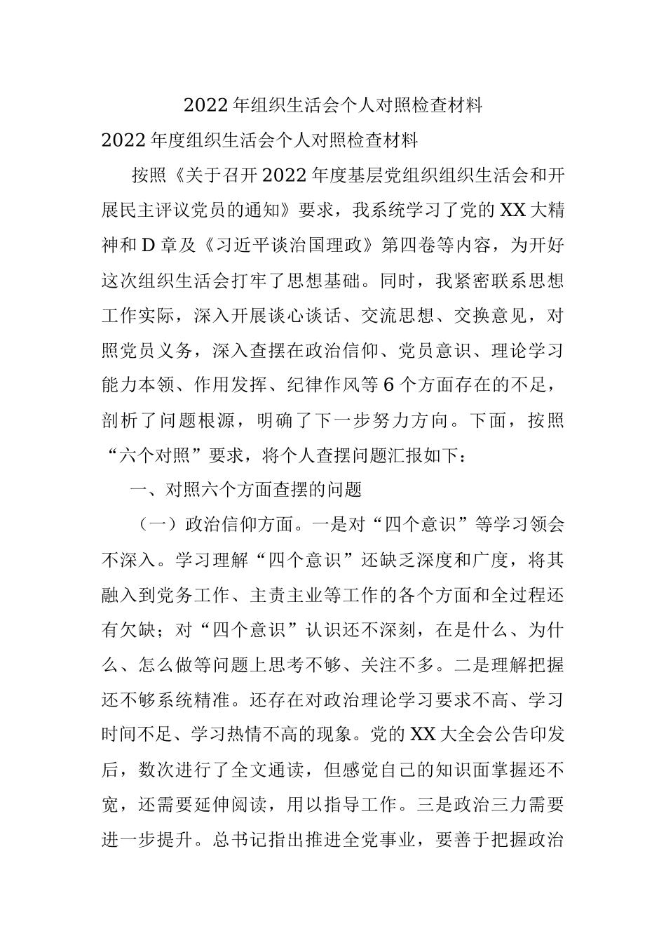 2022年组织生活会个人对照检查材料.docx_第1页
