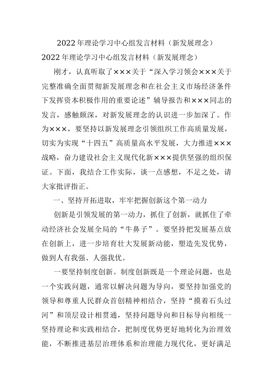 2022年理论学习中心组发言材料（新发展理念）.docx_第1页
