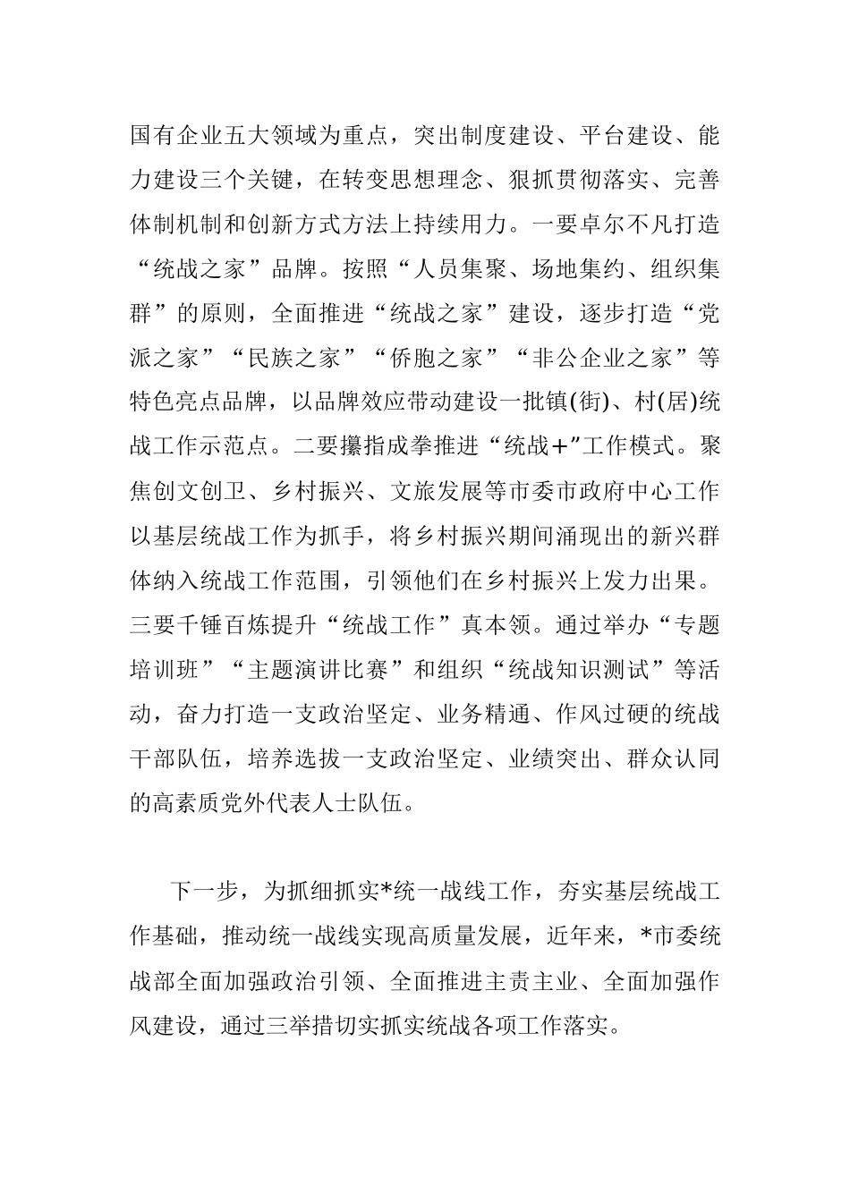 2022年统战工作汇报材料.docx_第3页