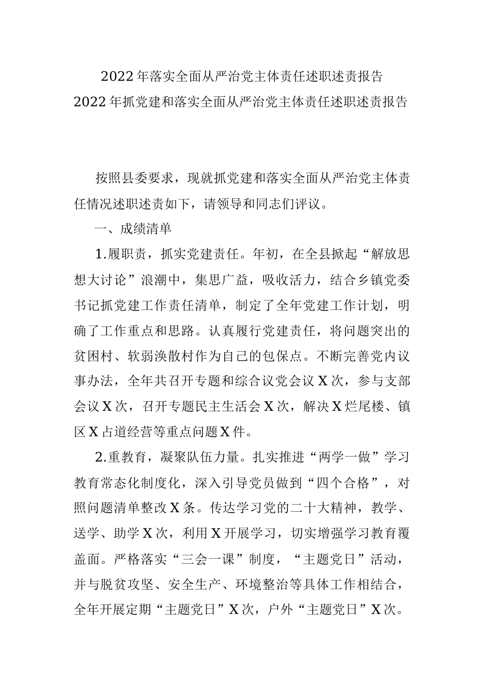 2022年落实全面从严治党主体责任述职述责报告.docx_第1页
