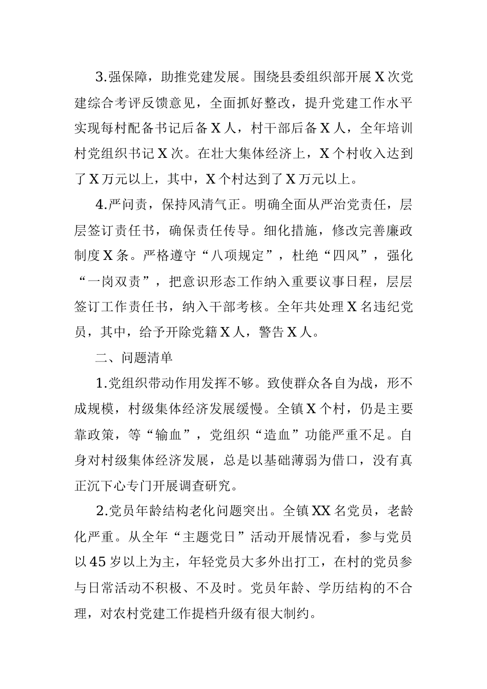 2022年落实全面从严治党主体责任述职述责报告.docx_第2页