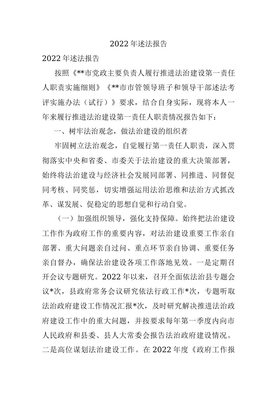 2022年述法报告.docx_第1页