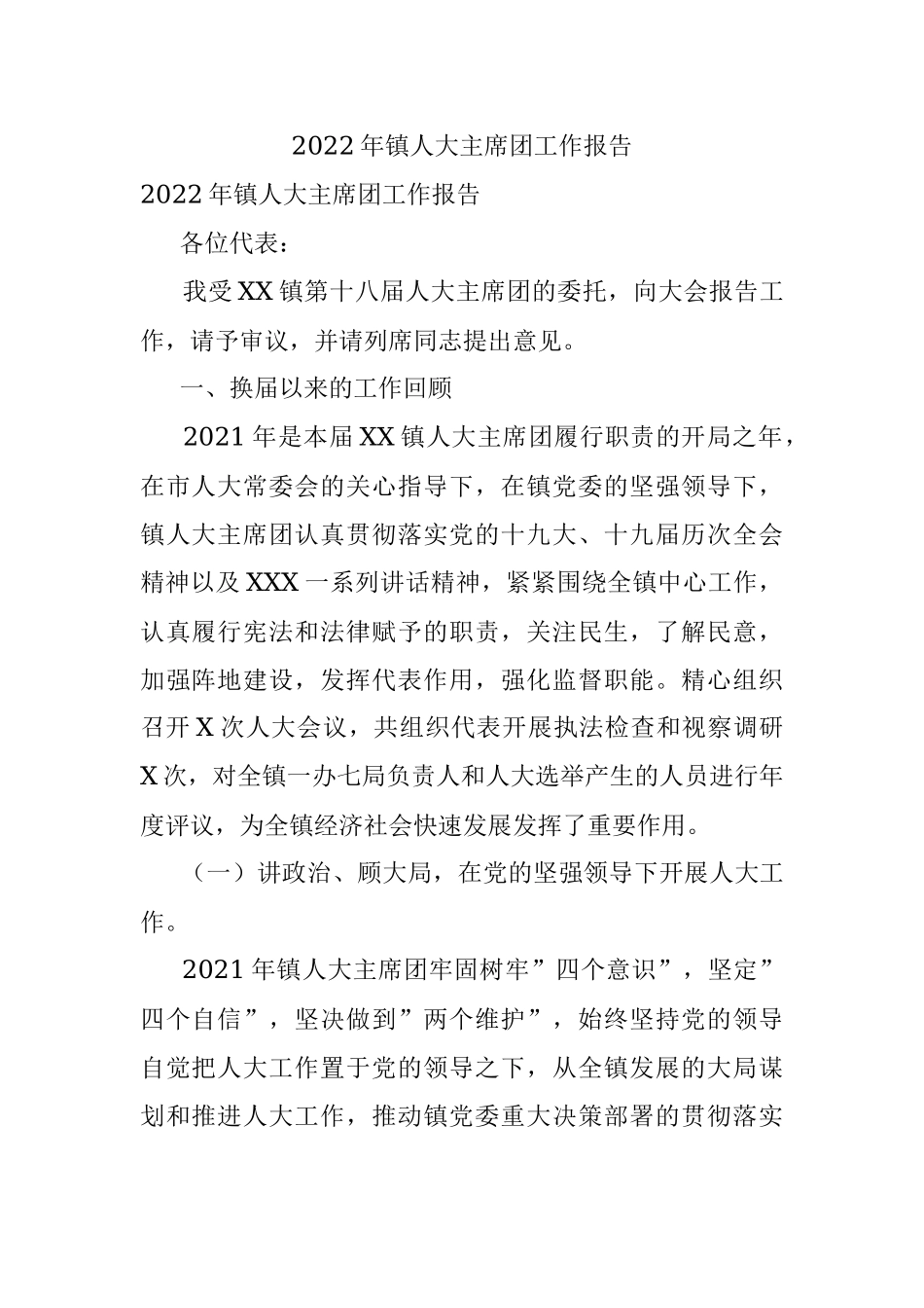2022年镇人大主席团工作报告.docx_第1页