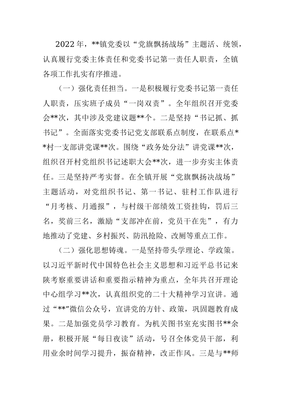 2022年镇党委书记抓基层党建工作述职报告.docx_第2页