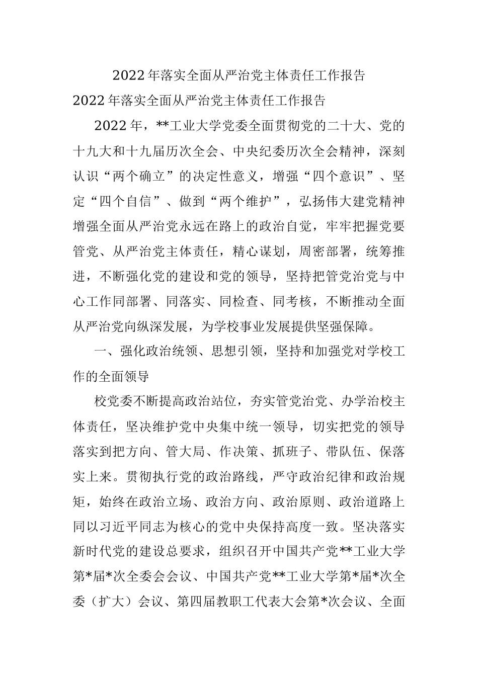 2022年落实全面从严治党主体责任工作报告_1.docx_第1页