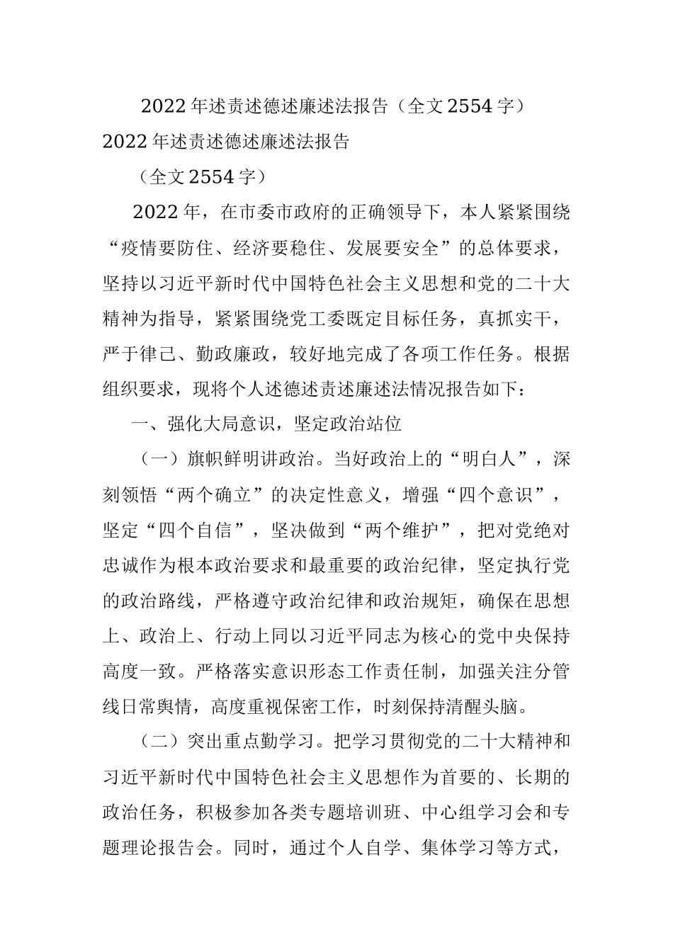 2022年述责述德述廉述法报告（全文2554字）.docx_第1页