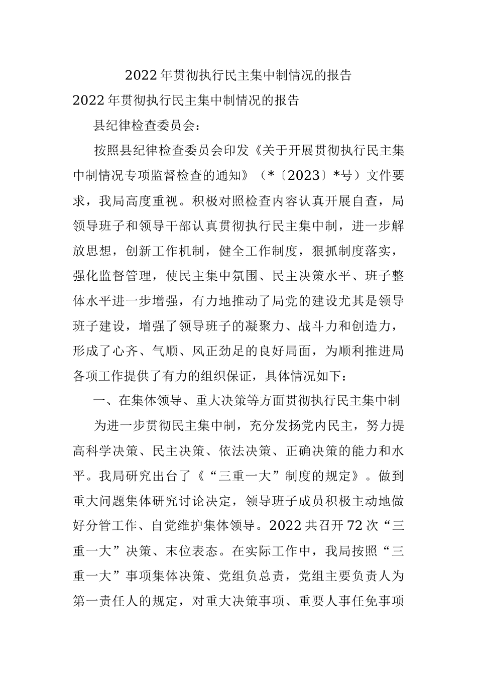 2022年贯彻执行民主集中制情况的报告.docx_第1页