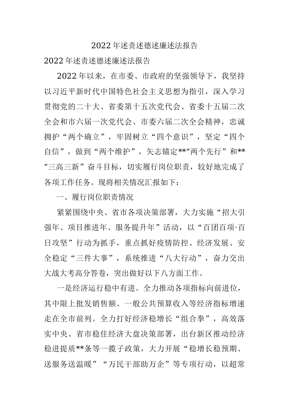 2022年述责述德述廉述法报告.docx_第1页