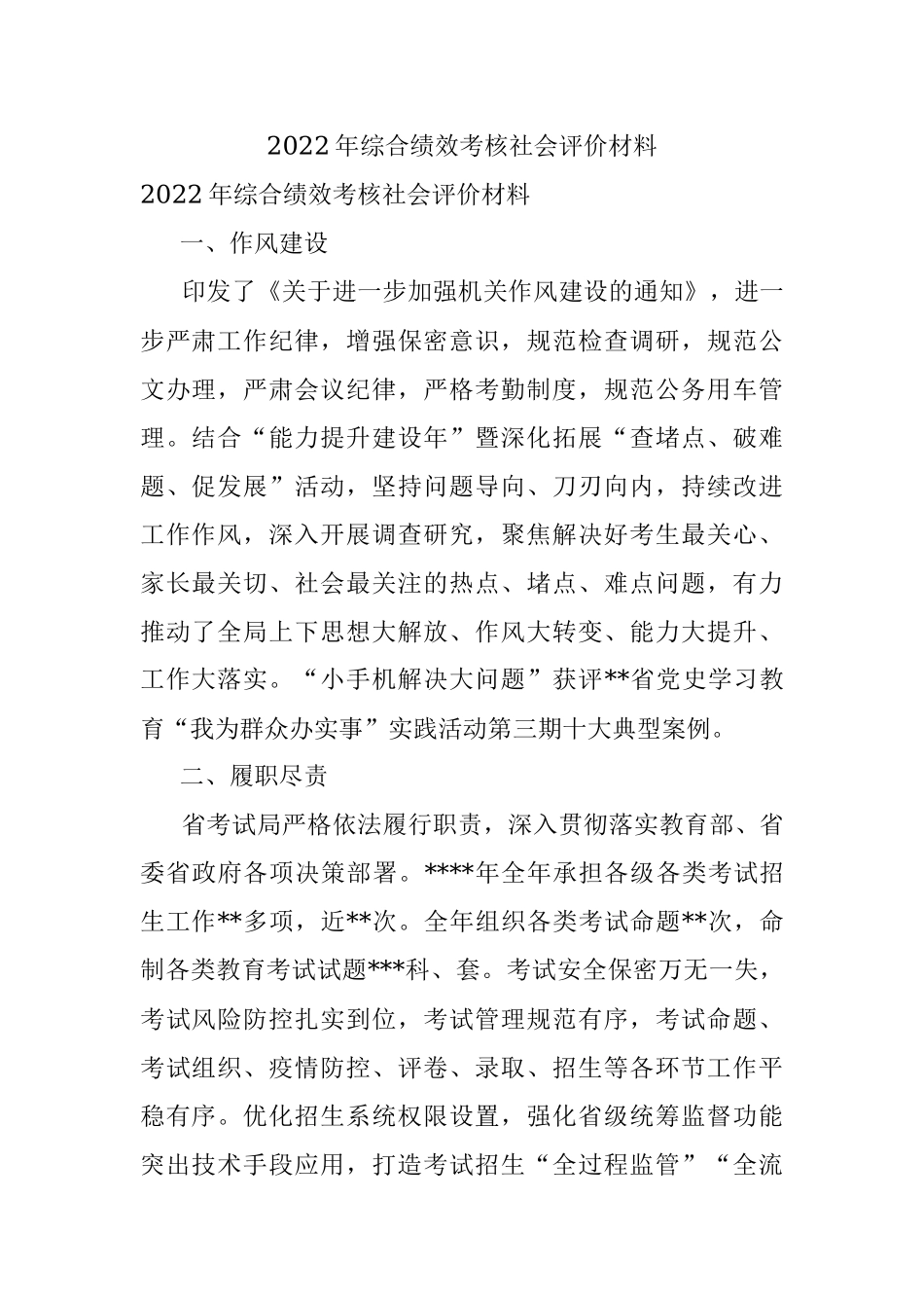 2022年综合绩效考核社会评价材料.docx_第1页