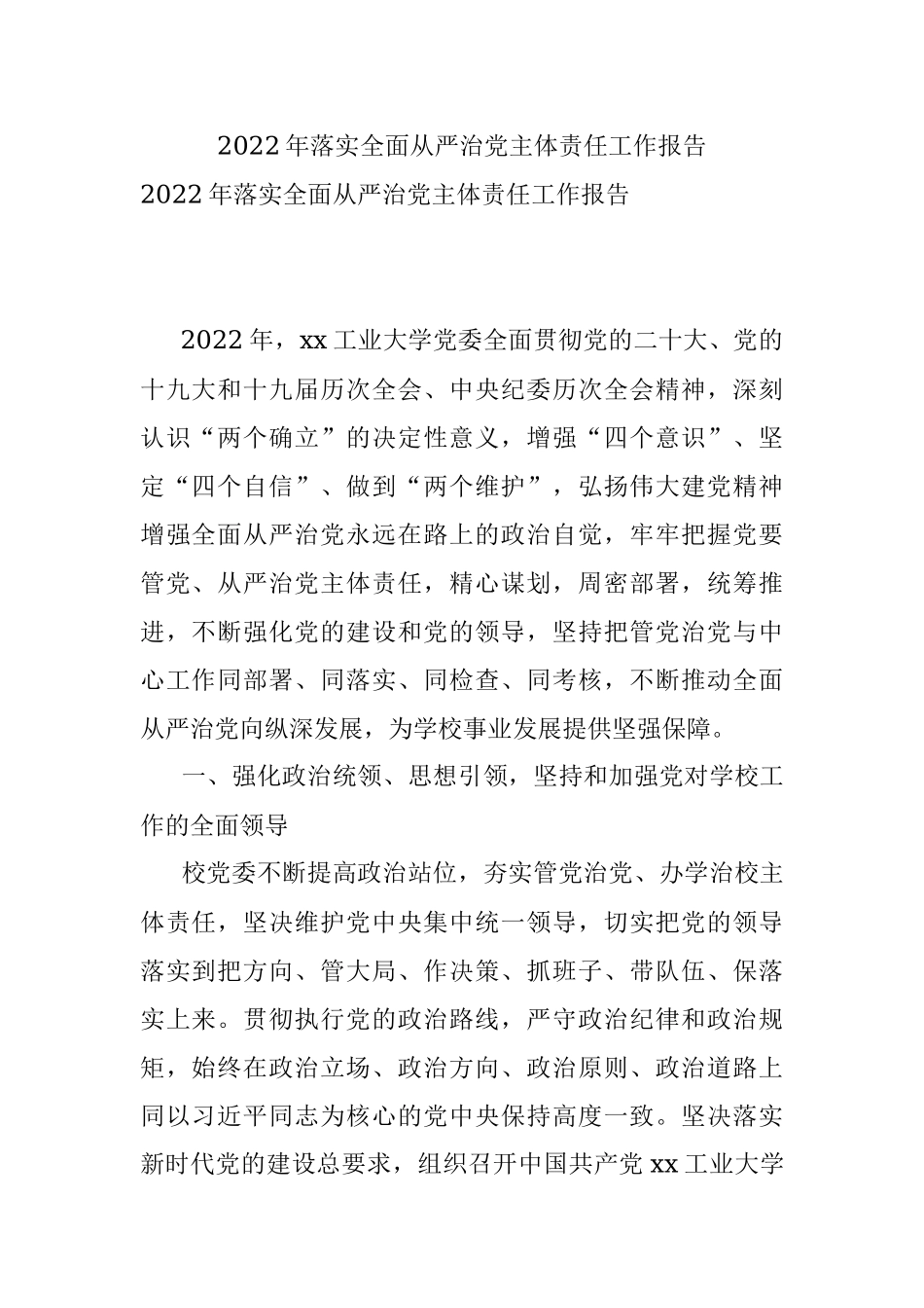 2022年落实全面从严治党主体责任工作报告.docx_第1页