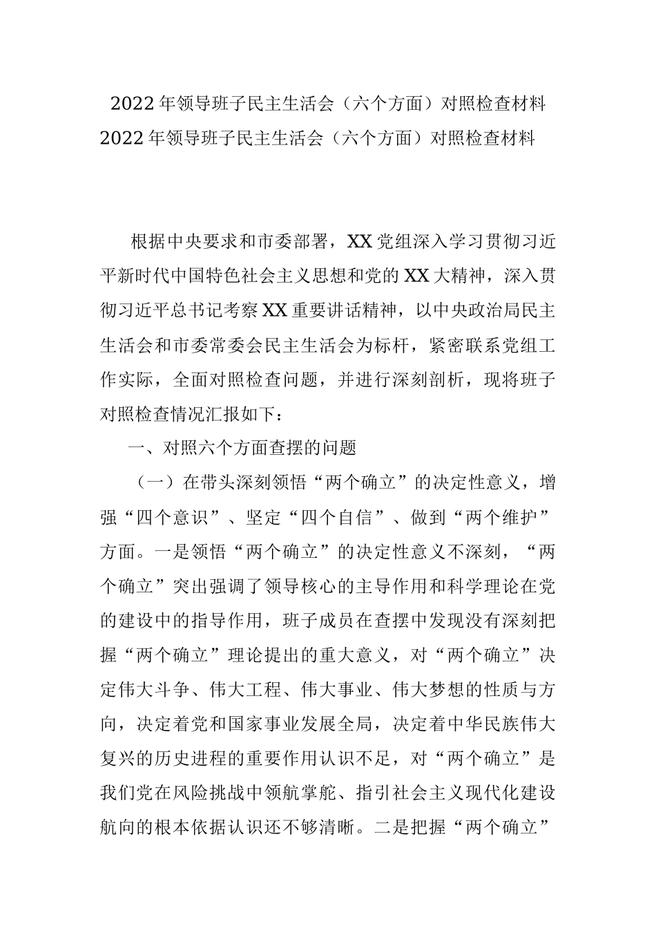 2022年领导班子民主生活会（六个方面）对照检查材料.docx_第1页