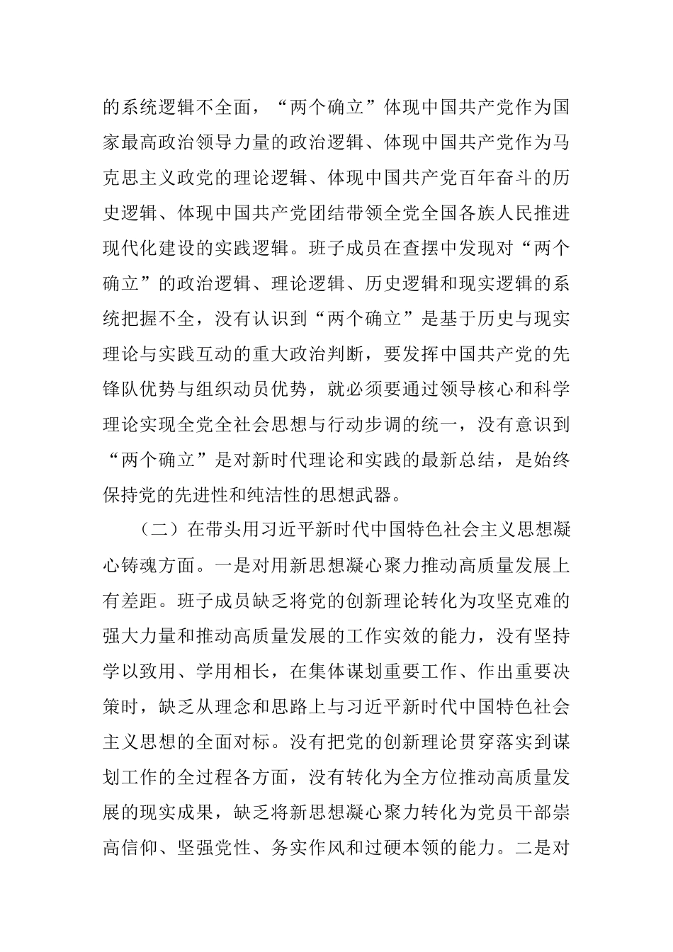 2022年领导班子民主生活会（六个方面）对照检查材料.docx_第2页