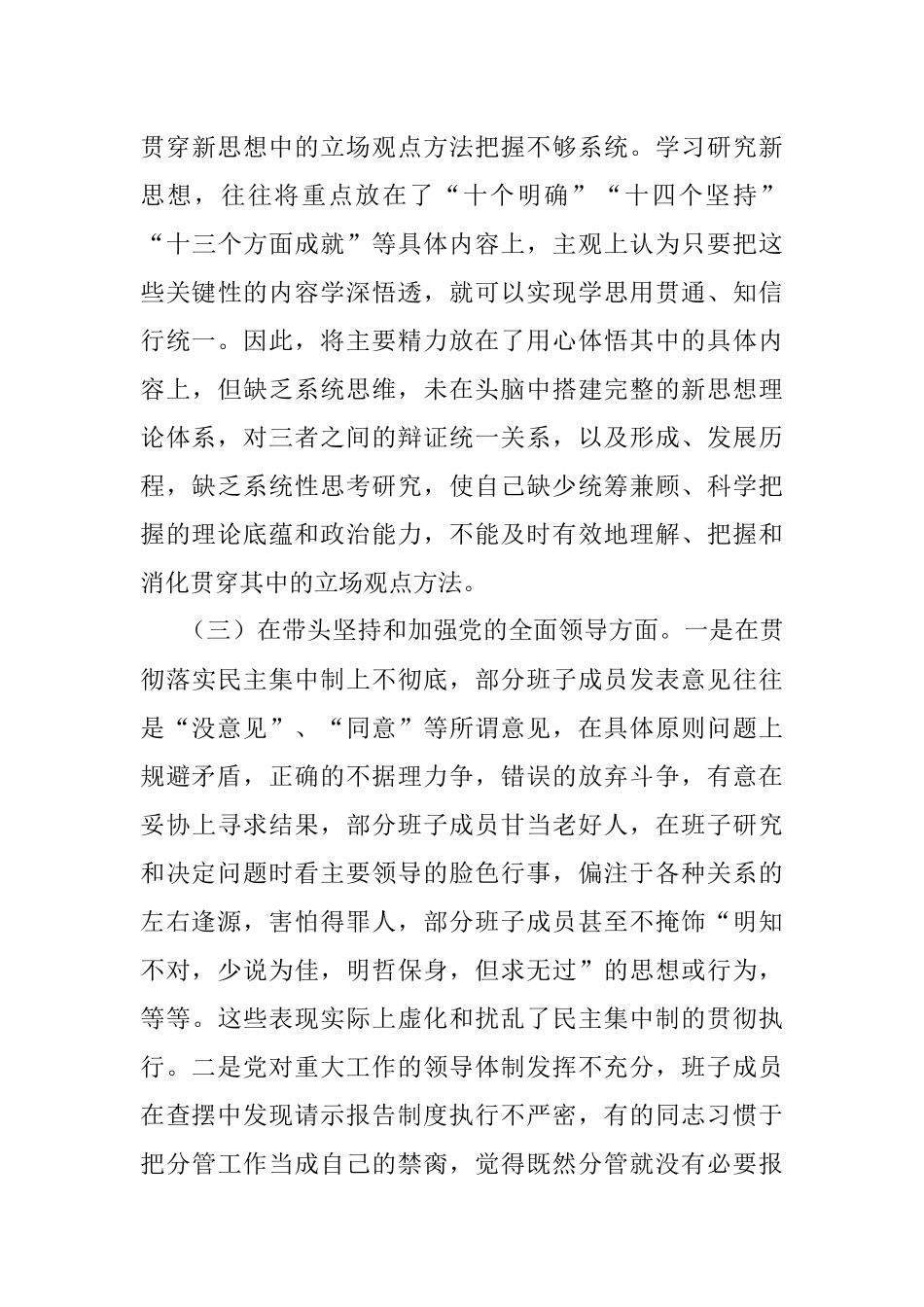 2022年领导班子民主生活会（六个方面）对照检查材料.docx_第3页