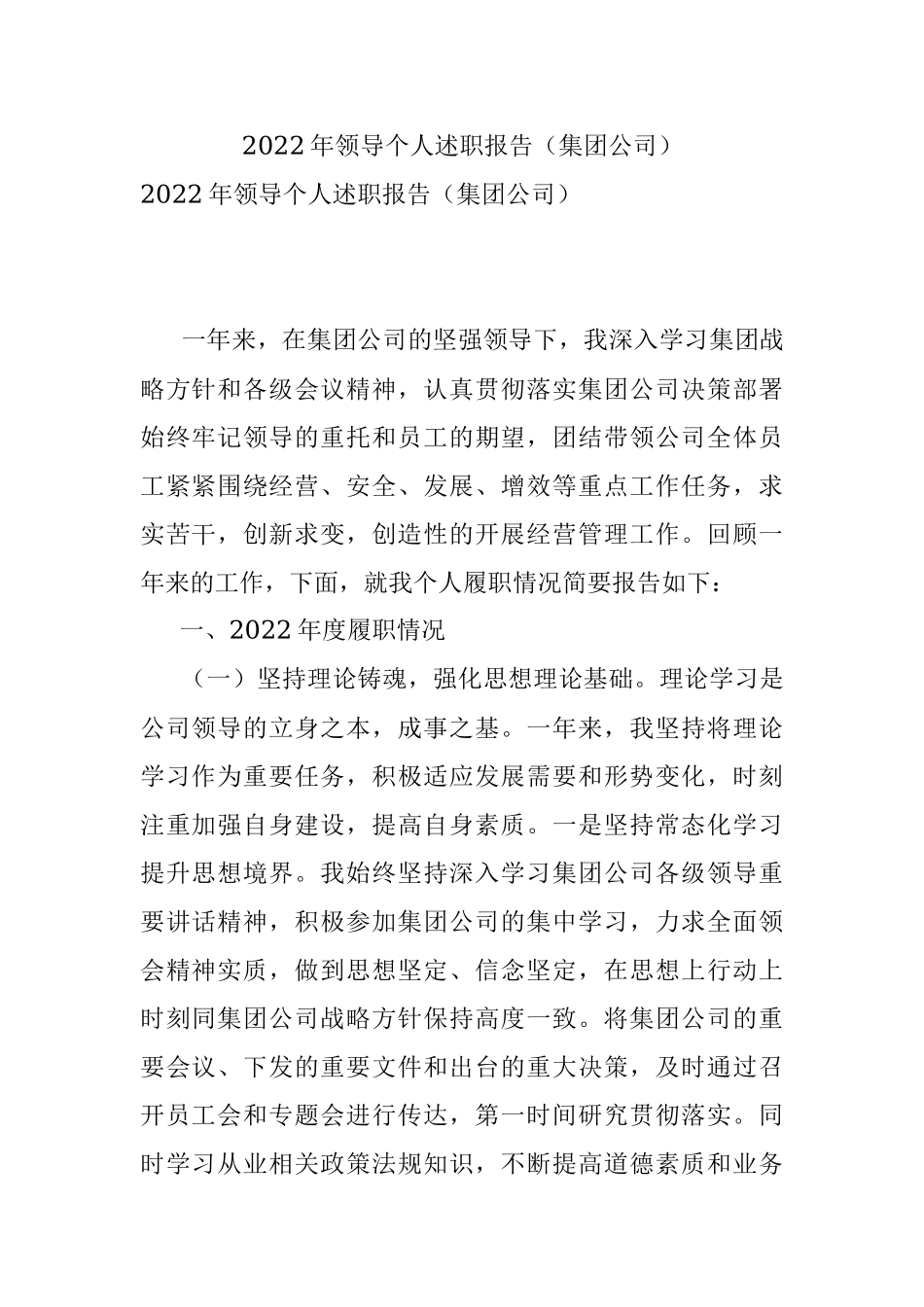 2022年领导个人述职报告（集团公司）.docx_第1页