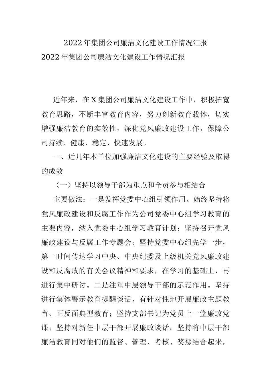 2022年集团公司廉洁文化建设工作情况汇报.docx_第1页