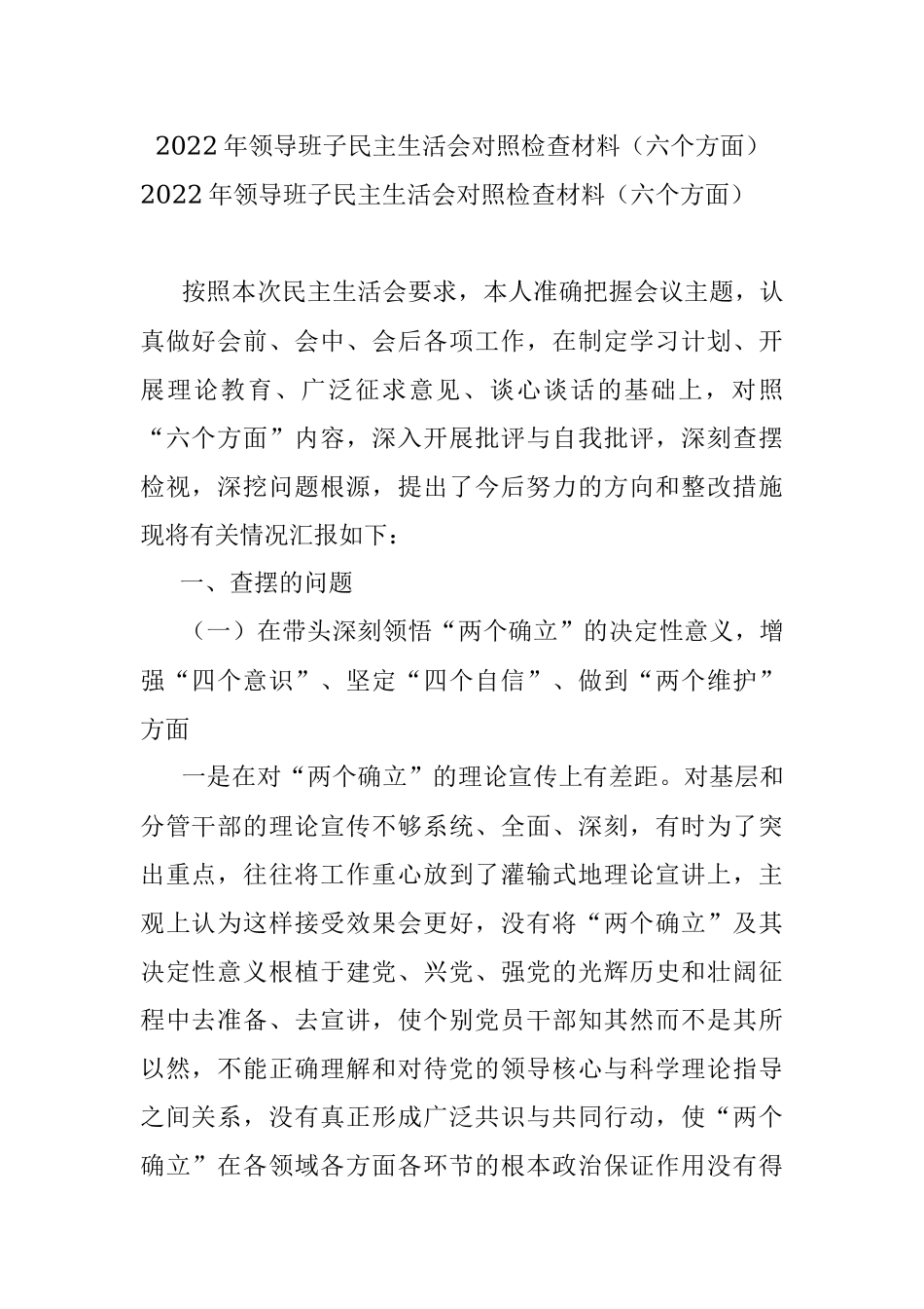 2022年领导班子民主生活会对照检查材料（六个方面）_1.docx_第1页