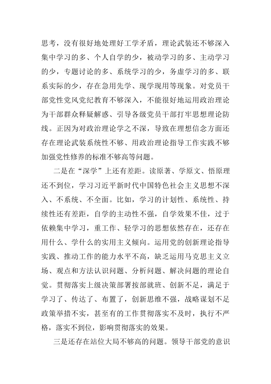 2022年领导班子民主生活会对照检查材料（六个方面）_1.docx_第3页