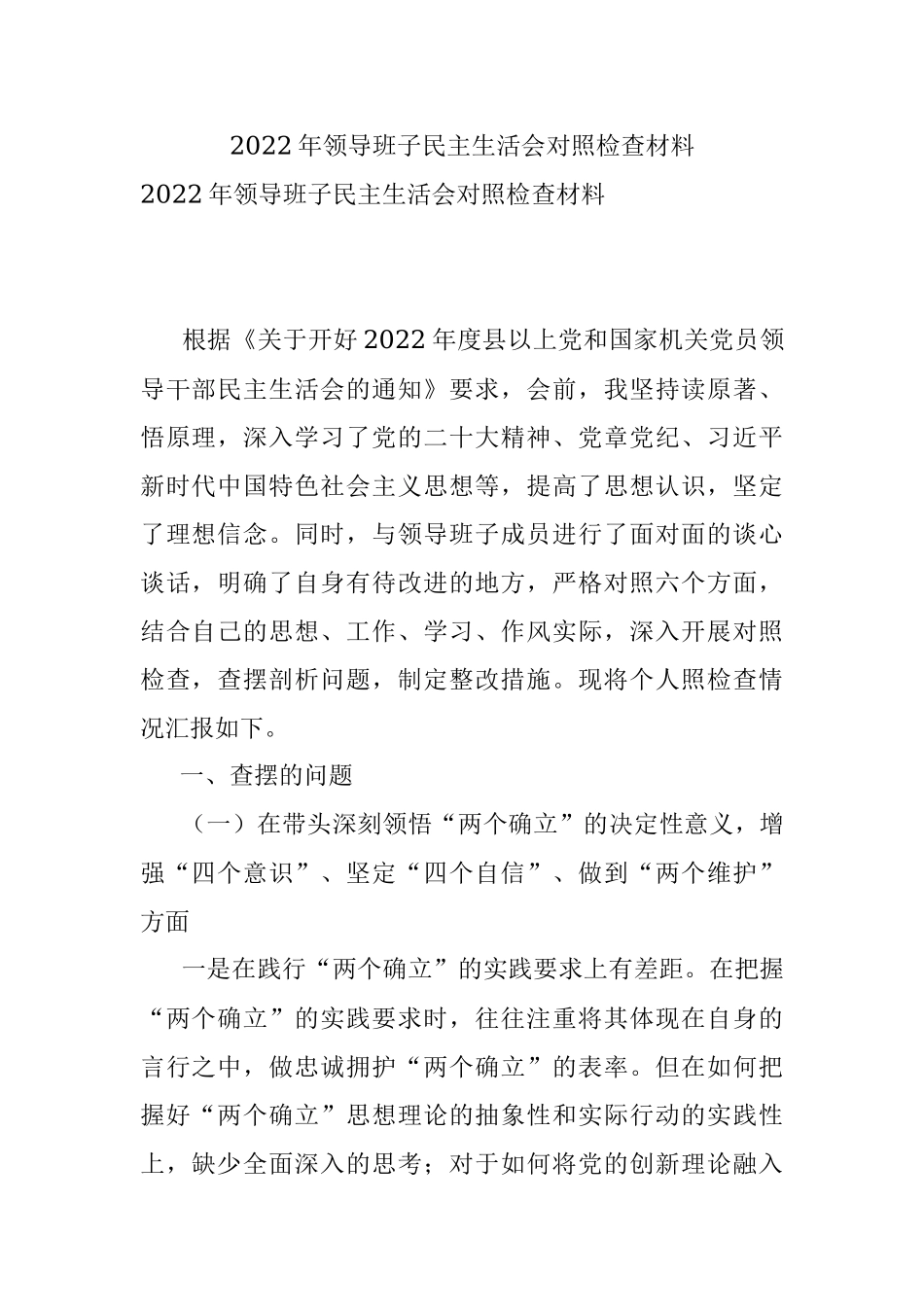 2022年领导班子民主生活会对照检查材料.docx_第1页