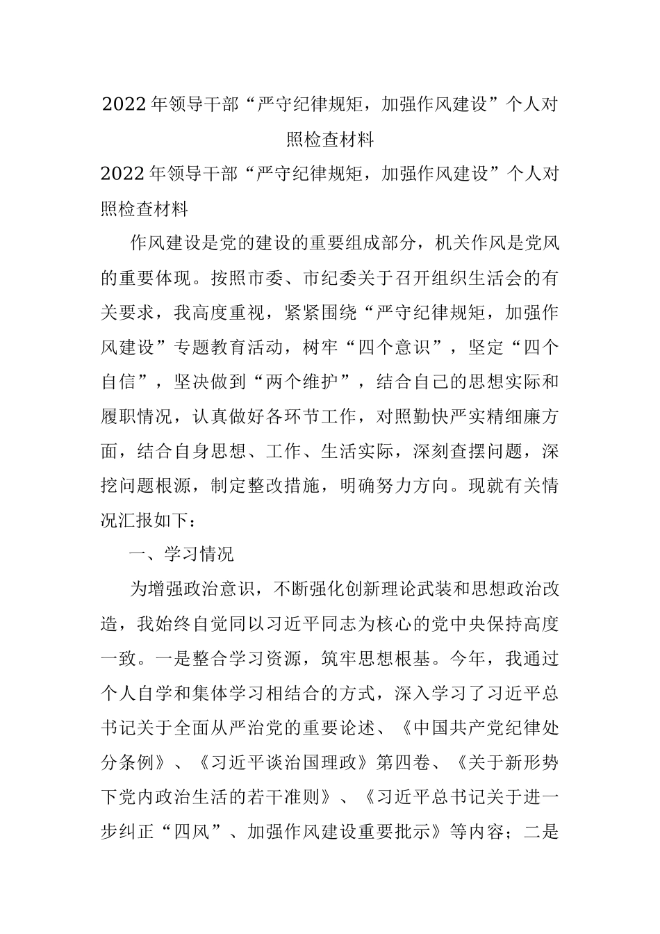 2022年领导干部“严守纪律规矩加强作风建设”个人对照检查材料.docx_第1页