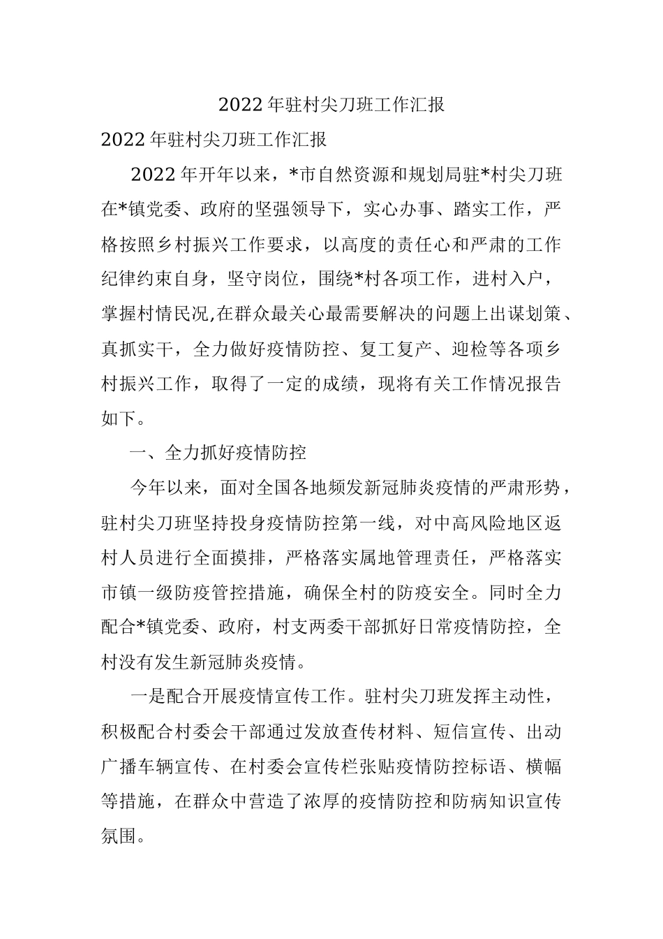 2022年驻村尖刀班工作汇报.docx_第1页