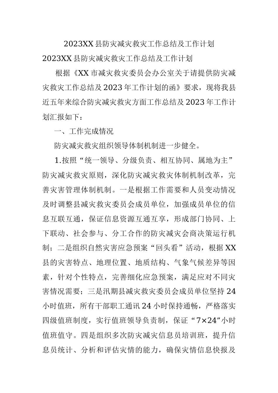 2023XX县防灾减灾救灾工作总结及工作计划.docx_第1页