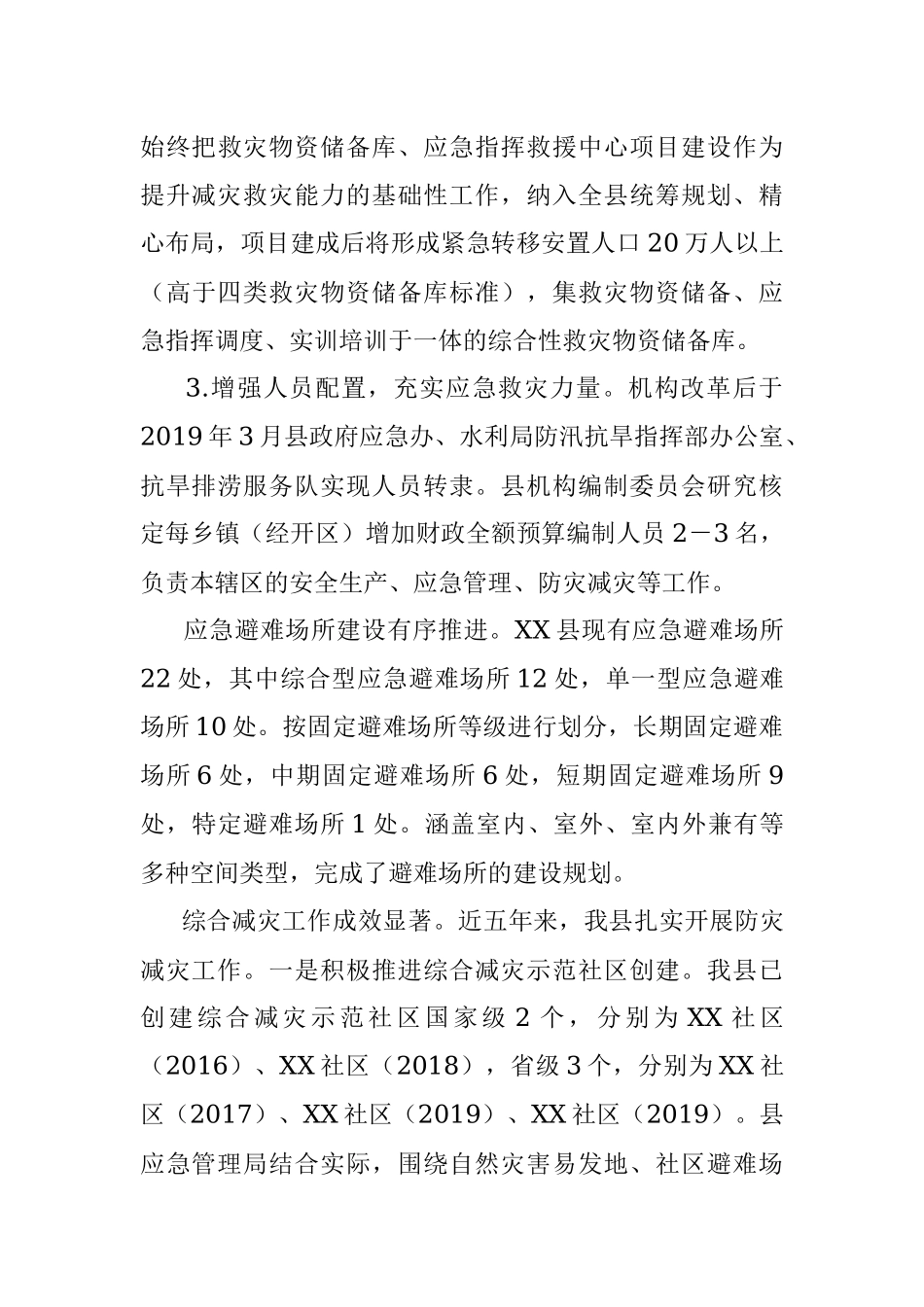 2023XX县防灾减灾救灾工作总结及工作计划.docx_第3页