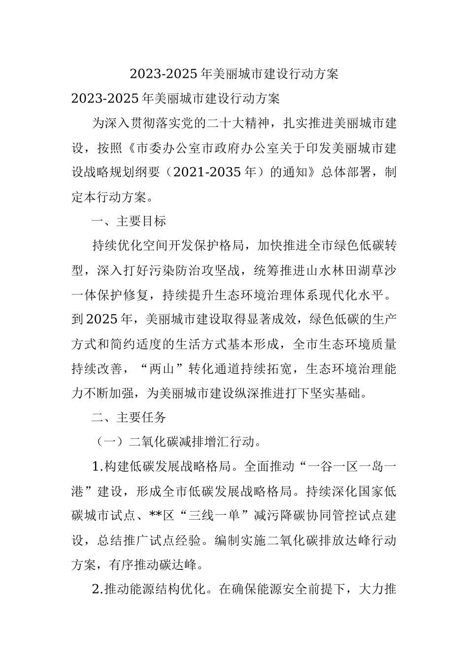 2023-2025年美丽城市建设行动方案.docx_第1页