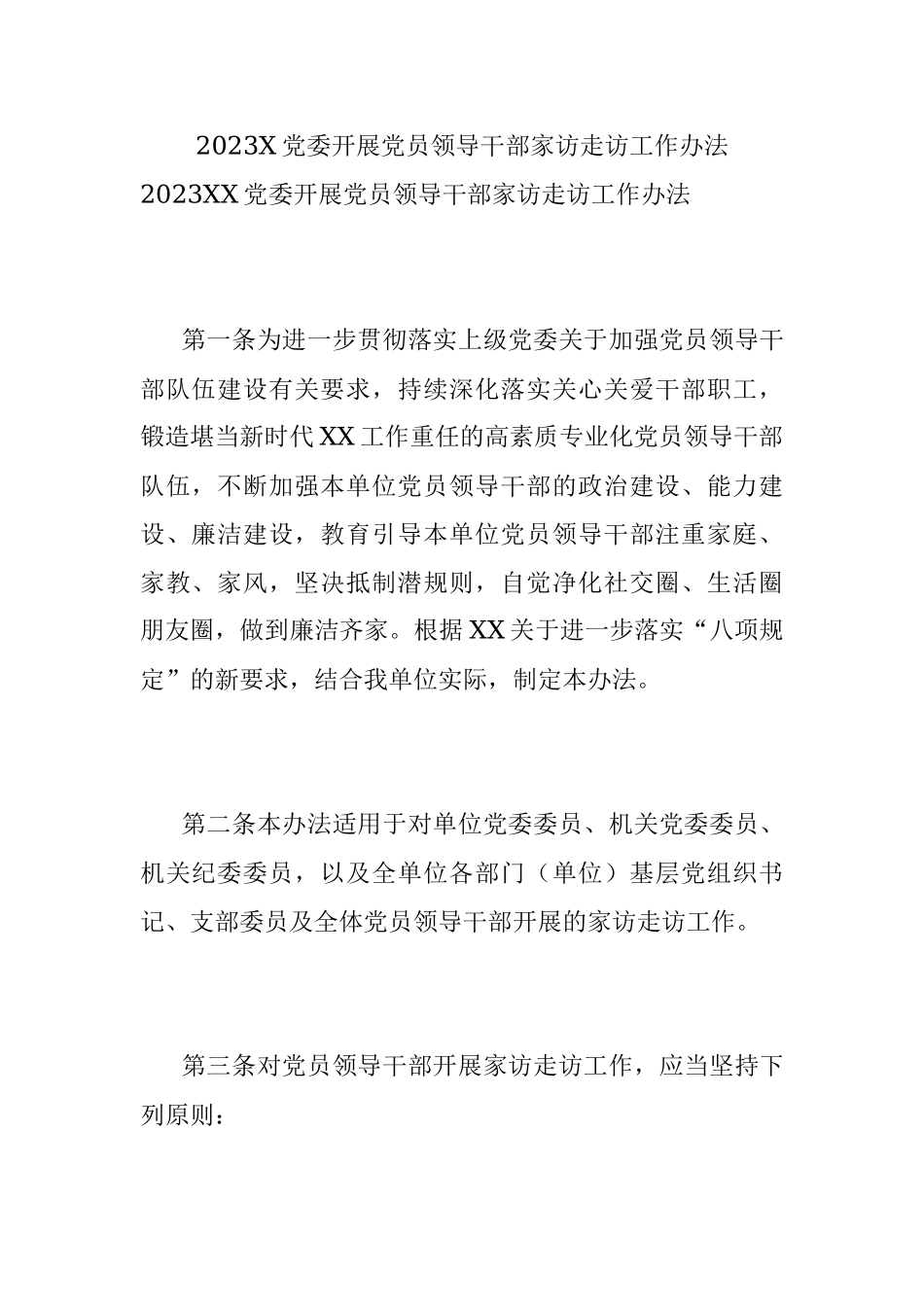 2023X党委开展党员领导干部家访走访工作办法.docx_第1页