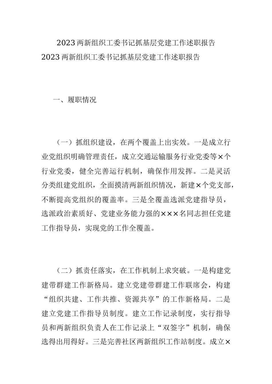 2023两新组织工委书记抓基层党建工作述职报告.docx_第1页