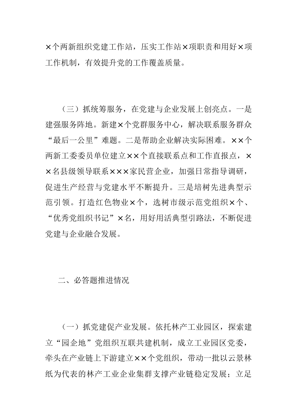 2023两新组织工委书记抓基层党建工作述职报告.docx_第2页